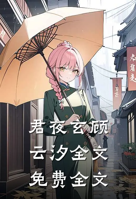 君夜玄顾云汐全文免费全文