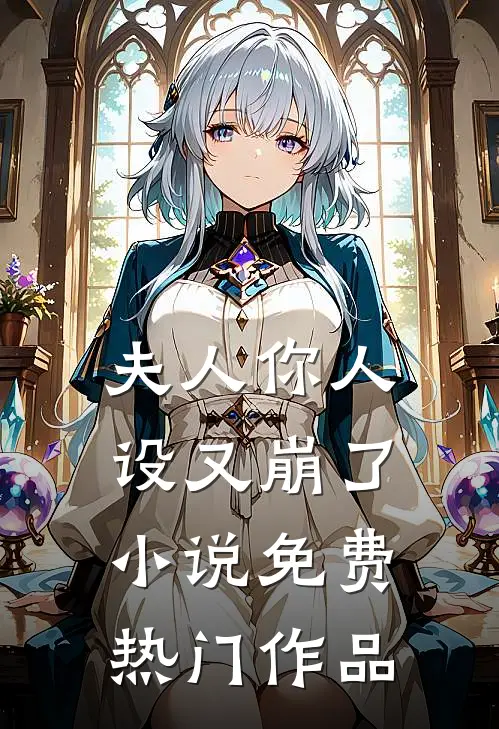 夫人你人设又崩了小说免费热门作品