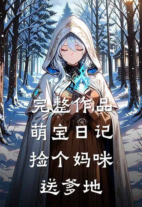 完整作品萌宝日记：捡个妈咪送爹地