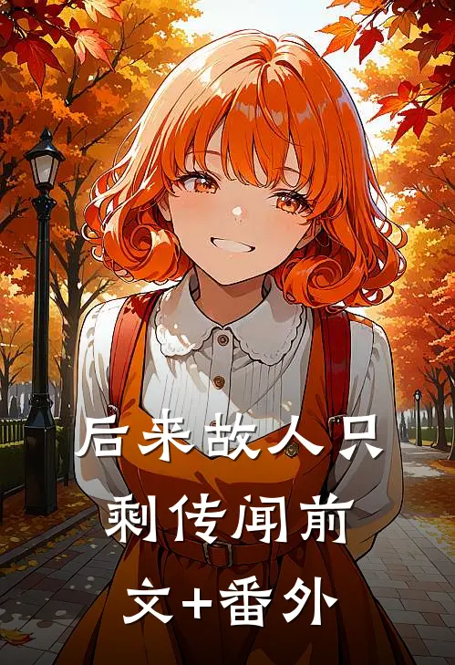 后来故人只剩传闻前文+番外