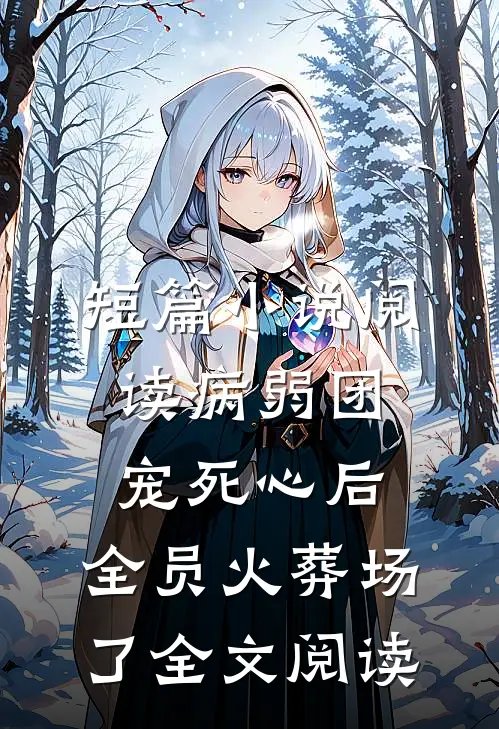 短篇小说阅读病弱团宠死心后,全员火葬场了全文阅读
