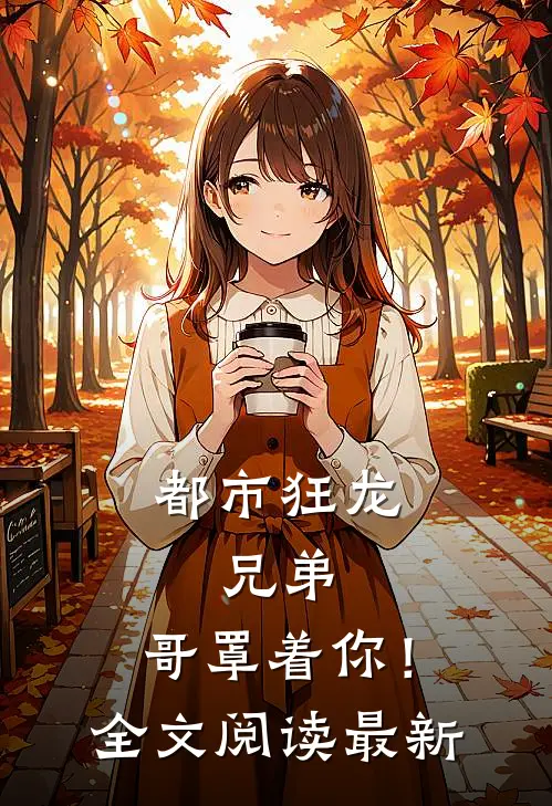 都市狂龙：兄弟，哥罩着你！全文阅读最新