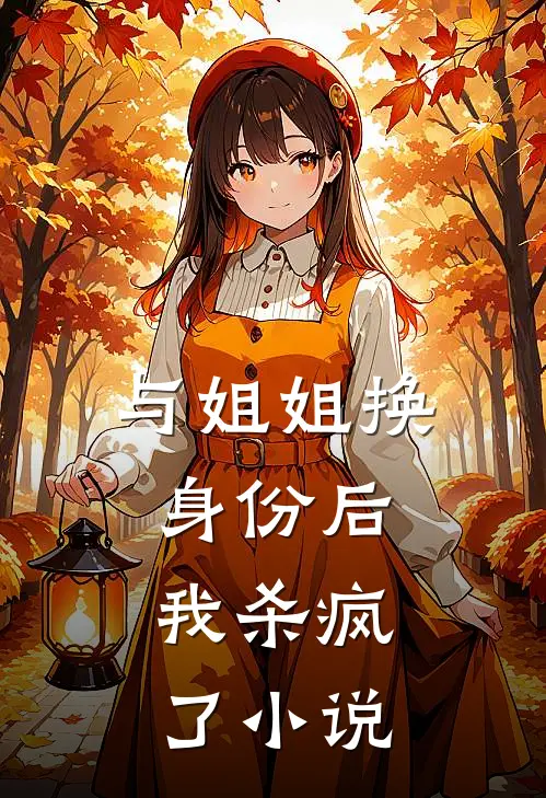 与姐姐换身份后,我杀疯了在线阅读