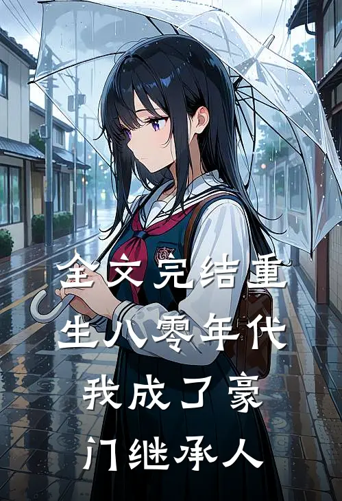 全文完结重生八零年代,我成了豪门继承人