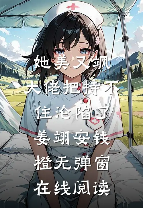 她美又飒，大佬把持不住沦陷了(姜翊安钱橙)无弹窗在线阅读