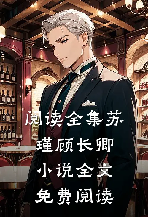 阅读全集苏瑾顾长卿小说全文免费阅读