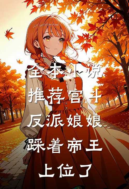 全本推荐宫斗反派娘娘踩着帝王上位了