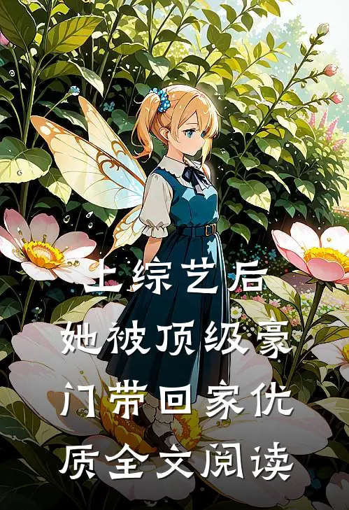 上综艺后，她被顶级豪门带回家优质全文阅读