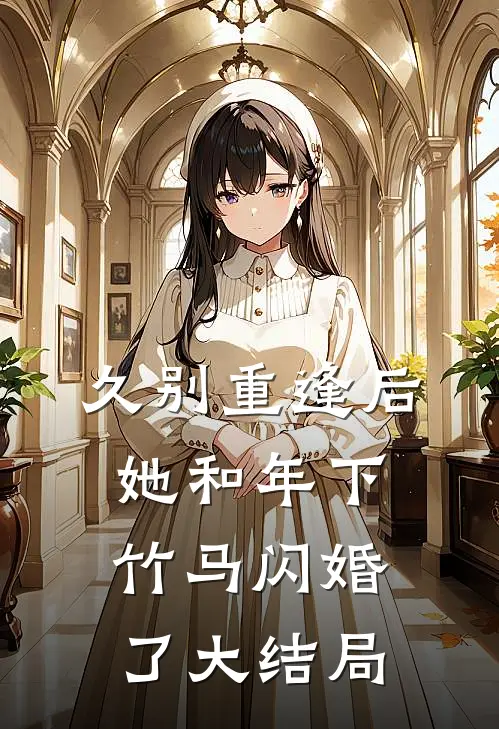久别重逢后,她和年下竹马闪婚了大结局免费阅读