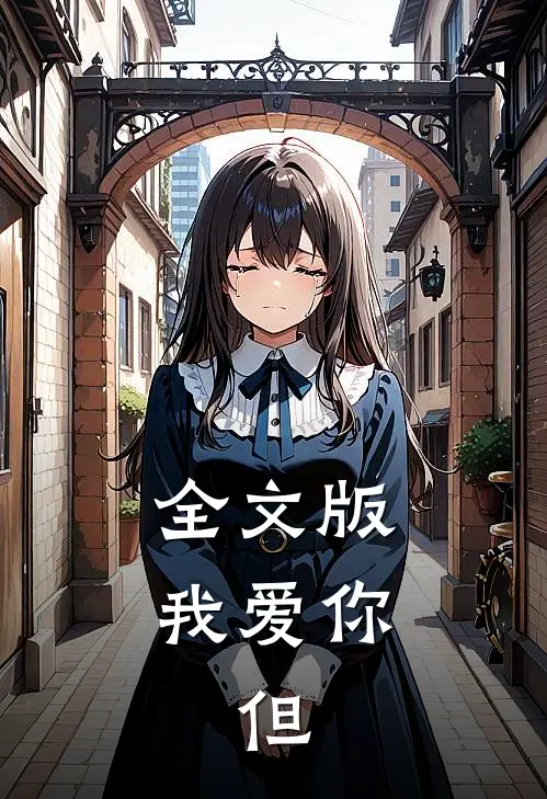 全文版我爱你,但你是我的