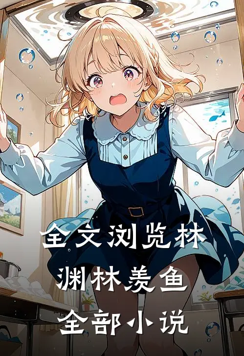 全文浏览林渊林羡鱼全部小说