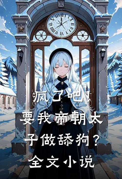 疯了吧!要我帝朝太子做舔狗?全文