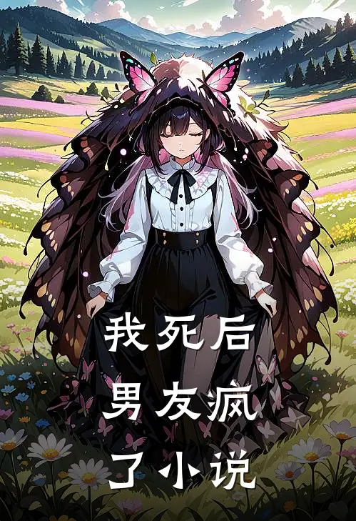 我死后,男友疯了全文阅读