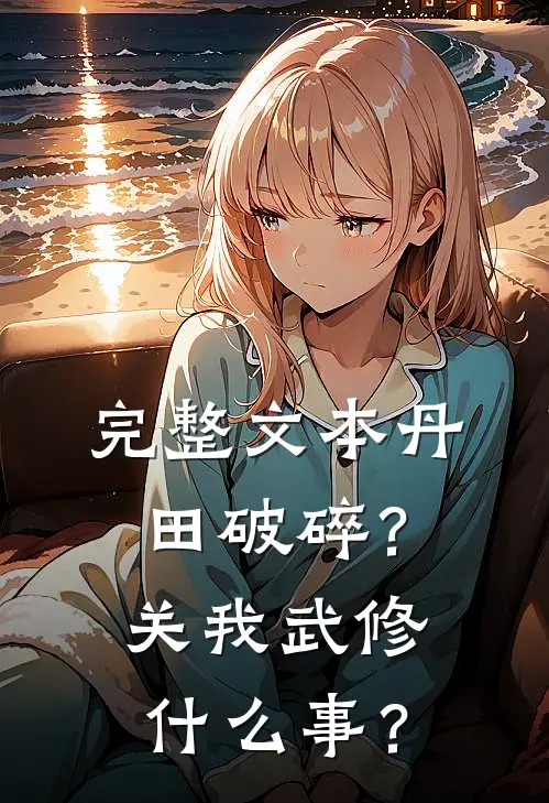 完整文本丹田破碎？关我武修什么事？