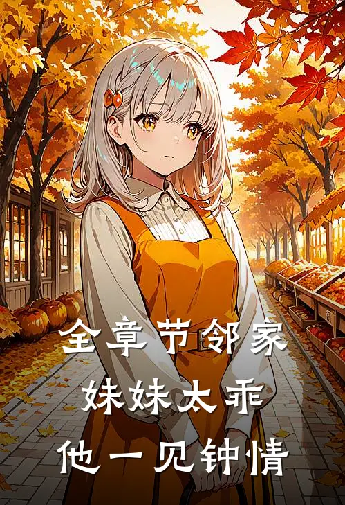 全章节邻家妹妹太乖,他一见钟情