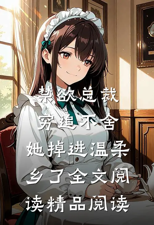 禁欲总裁穷追不舍,她掉进温柔乡了全文阅读精品阅读