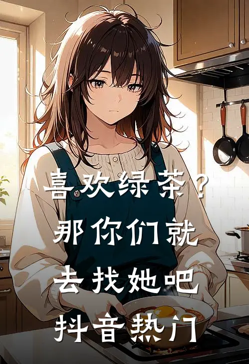 喜欢绿茶？那你们就去找她吧抖音热门