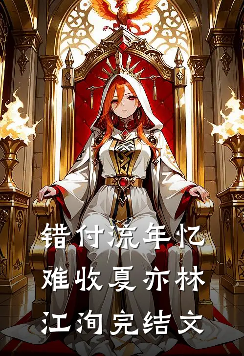 错付流年忆难收夏亦林江洵完结文