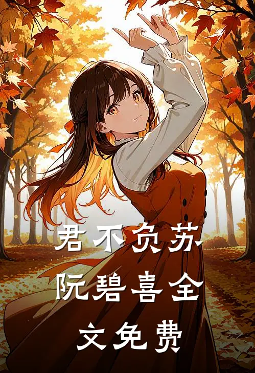 君不负苏阮碧喜全文免费