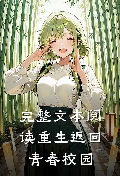 完整文本阅读重生返回青春校园