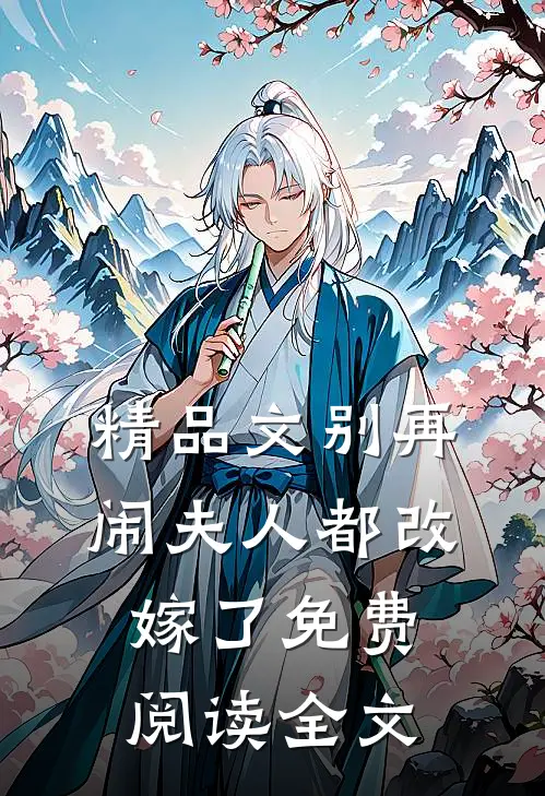 精品文别再闹夫人都改嫁了免费阅读全文