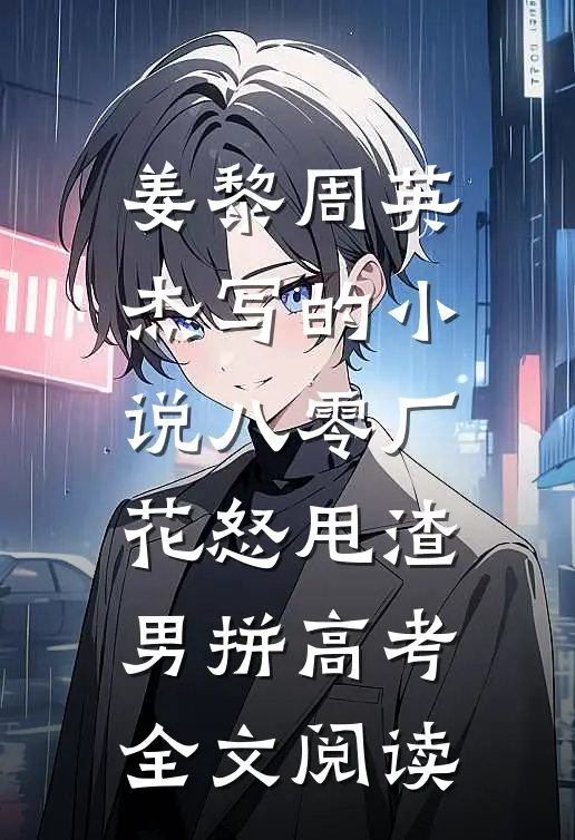 姜黎周英杰写的小说八零厂花怒甩渣男拼高考全文阅读