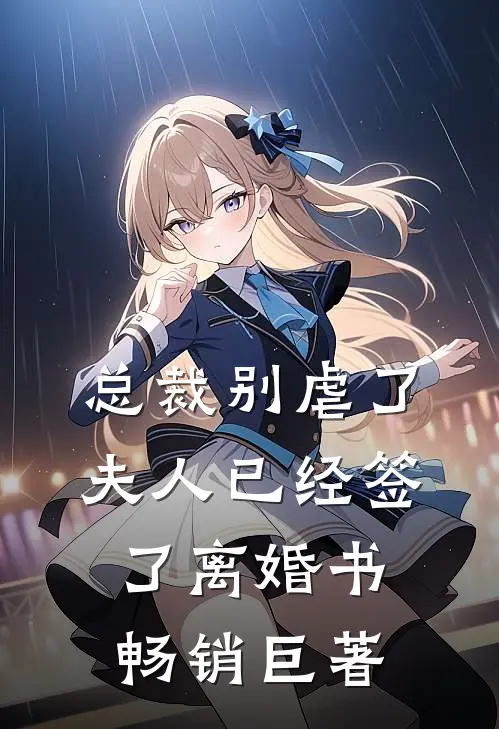 总裁别虐了，夫人已经签了离婚书畅销巨著