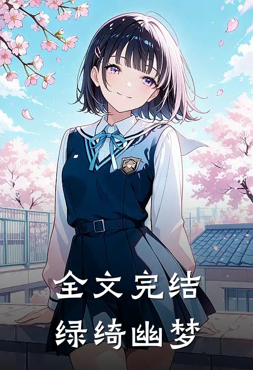 全文完结绿绮幽梦免费阅读