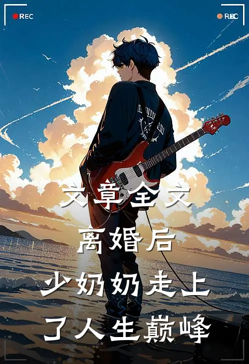 文章全文离婚后，少奶奶走上了人生巅峰