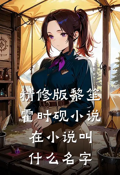 精修版黎笙霍时砚小说在小说叫什么名字