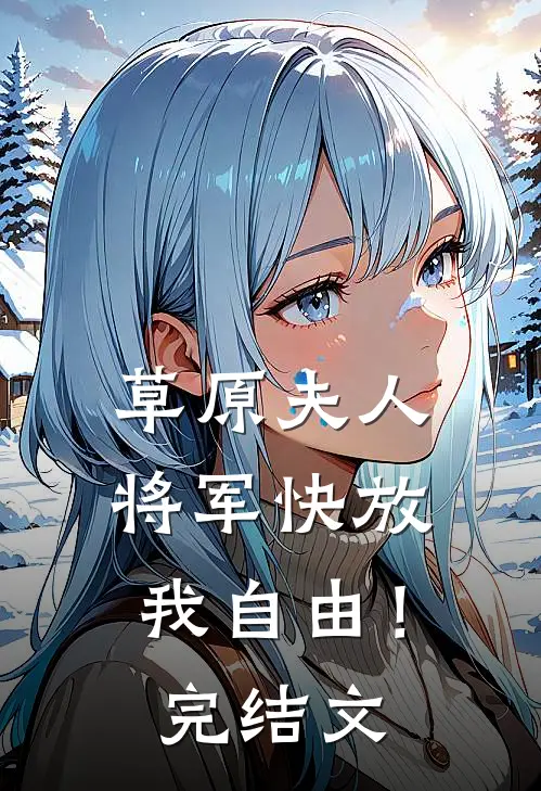 草原夫人,将军快放我自由!完结文学