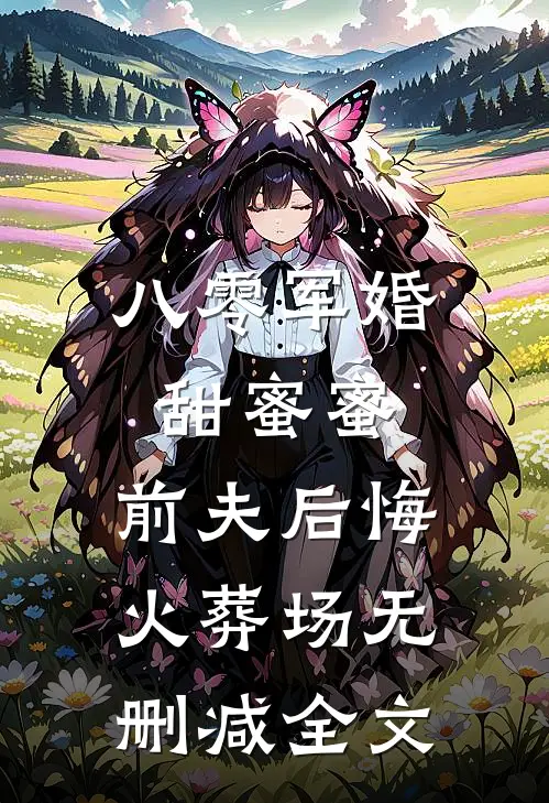 八零军婚甜蜜蜜,前夫后悔火葬场无删减全文免费阅读