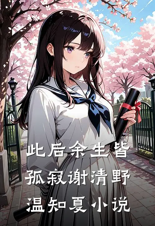 此后余生皆孤寂谢清野温知夏小说