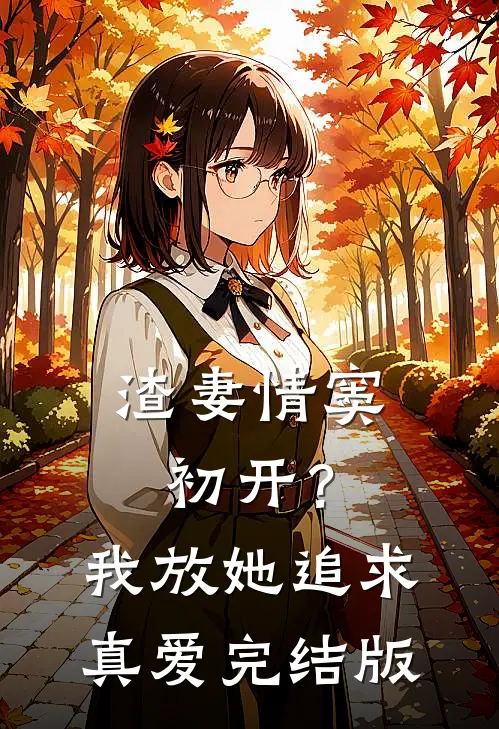 渣妻情窦初开?我放她追求真爱完结版在线观看