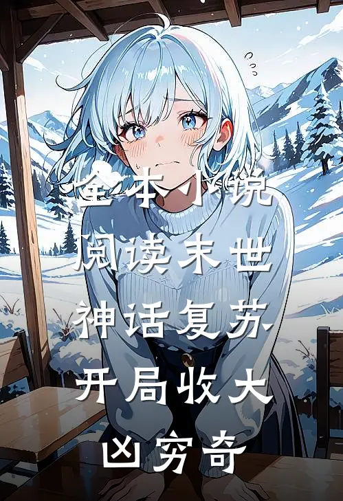 全本小说阅读末世：神话复苏，开局收大凶穷奇