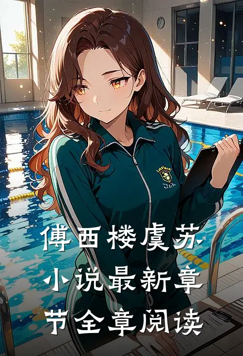 傅西楼虞苏小说最新章节全章阅读