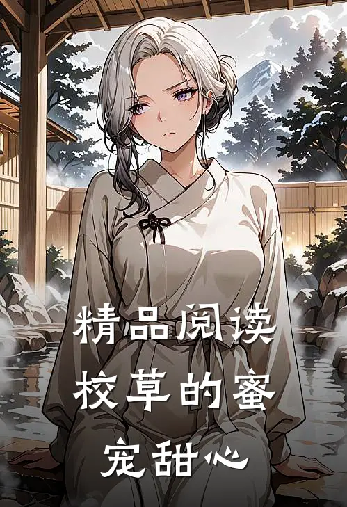 精品阅读校草的蜜宠甜心