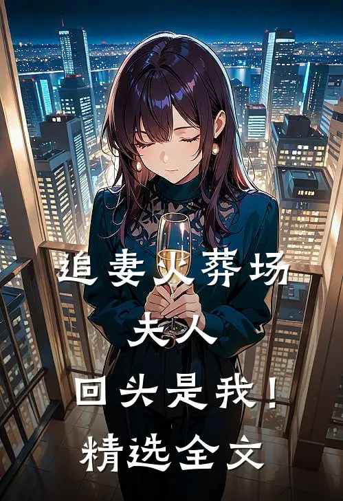 追妻火葬场夫人,回头是我!精选全文免费