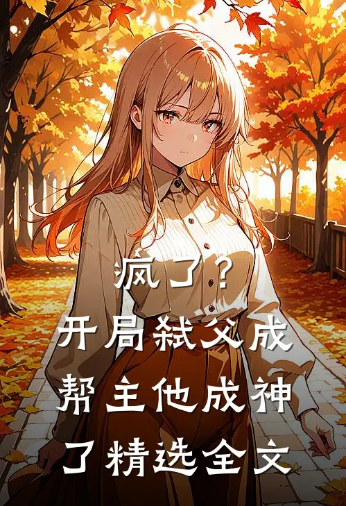 疯了？开局弑父成帮主，他成神了精选全文