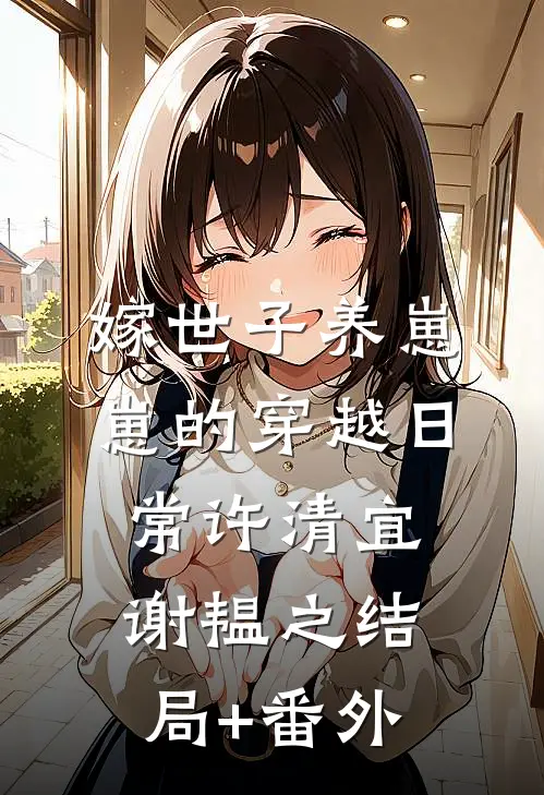 嫁世子养崽崽的穿越日常许清宜谢韫之结局+番外