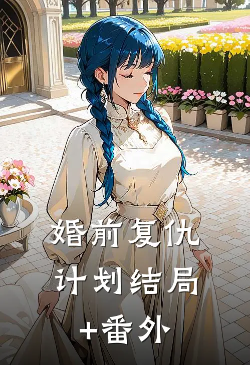 婚前复仇计划结局+番外