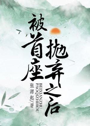 金丝雀逆袭，斯文先生宠上瘾必读文