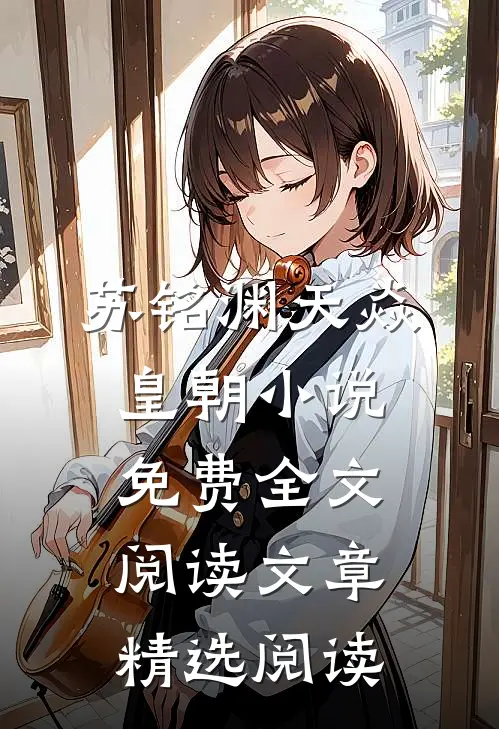 苏铭渊天焱皇朝小说免费全文阅读文章精选阅读