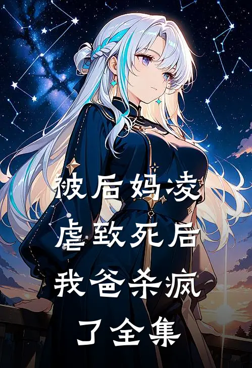 被后妈凌虐致死后,我爸杀疯了 全集在线观看