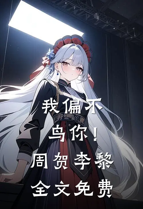 我偏不鸟你!周贺李黎全文免费