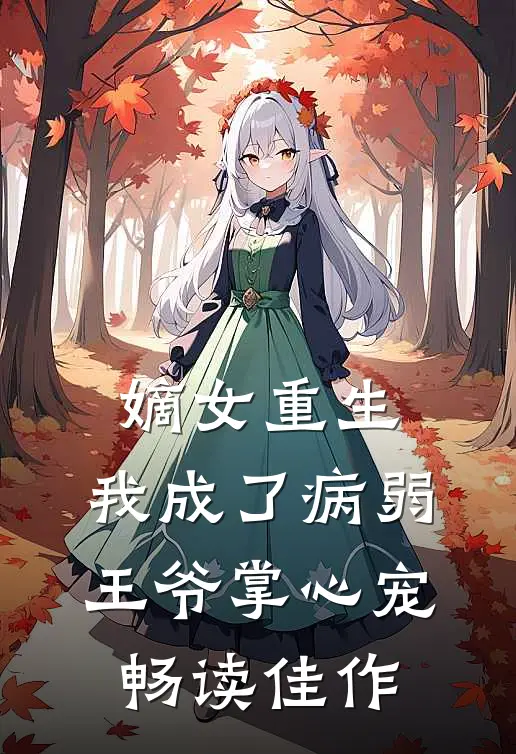 嫡女重生：我成了病弱王爷掌心宠畅读佳作