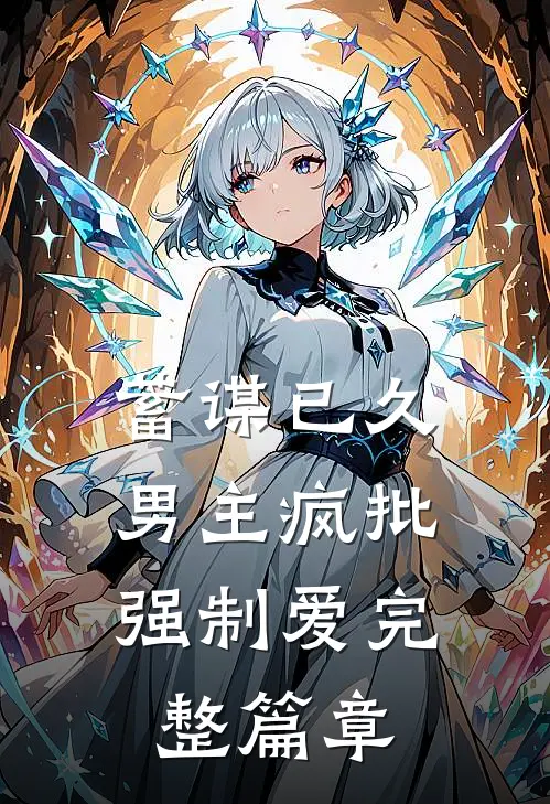 蓄谋已久：男主疯批强制爱完整篇章