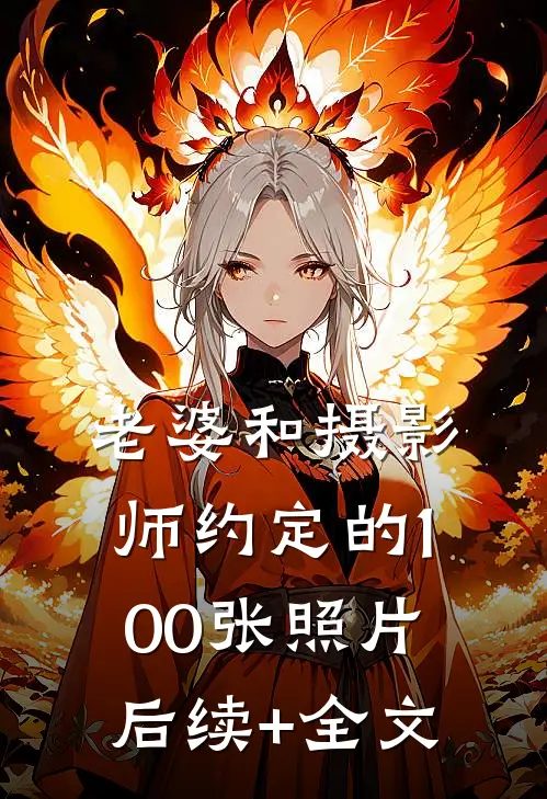 老婆和摄影师约定的100张照片后续+全文