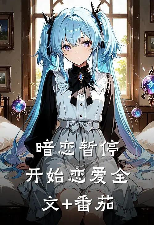 暗恋暂停，开始恋爱全文+番茄