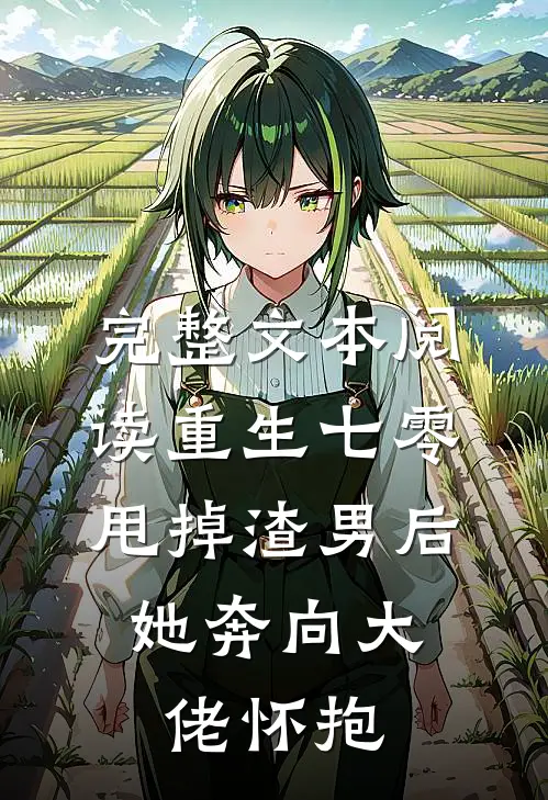 完整文本阅读重生七零：甩掉渣男后，她奔向大佬怀抱
